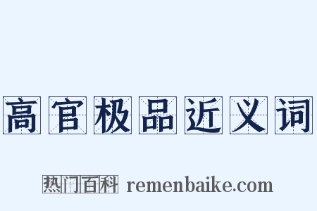 高官极品近义词是什么意思的图片